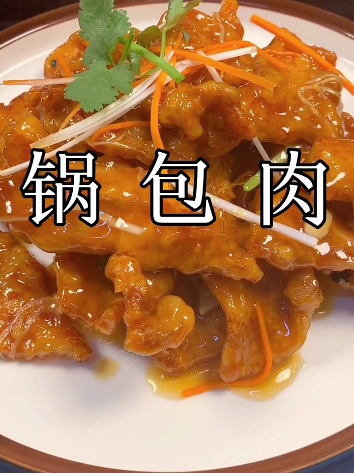 这才是锅包肉最正确的做法,简单易学又好吃