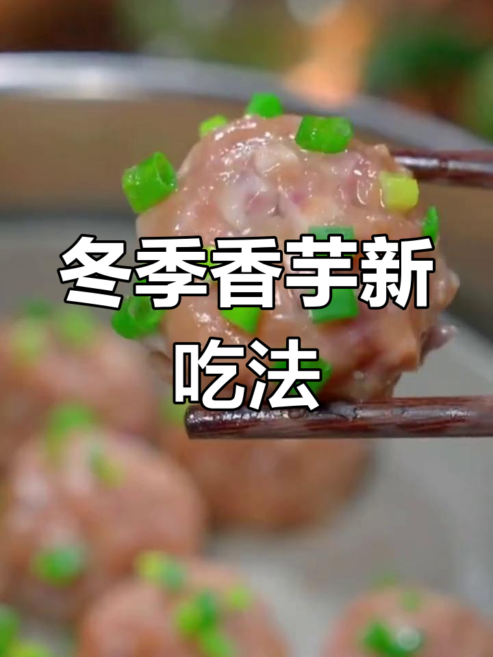 香芋肉丸,冬日美味,软糯可口,做法简单又好看!