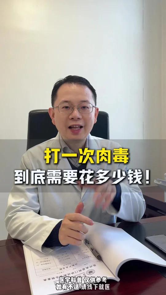 打一次肉毒到底要花多少钱?操作费怎么收?