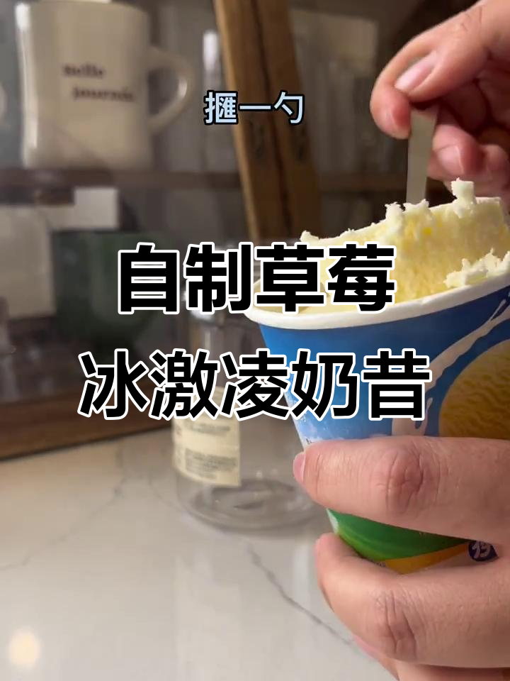 蜜雪草莓摇摇奶昔,冰淇淋与草莓酱的完美碰撞