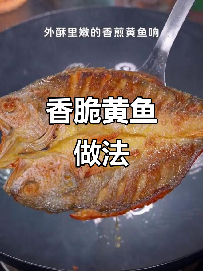 外酥里嫩的香煎大黄鱼,简单又美味