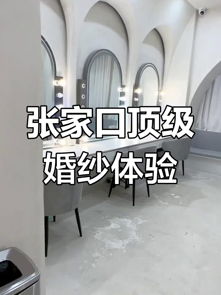 张家口最大婚纱店全攻略:试纱、化妆间一应俱全