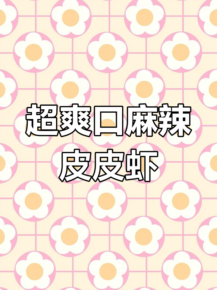 麻辣皮皮虾,最美味做法