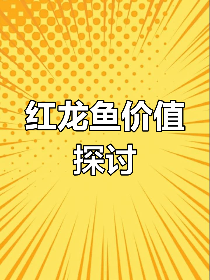 红龙鱼价格揭秘,五位数值不值?