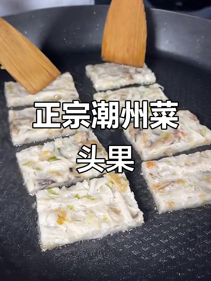 潮州菜头果的独特做法,金黄香脆让人停不下来