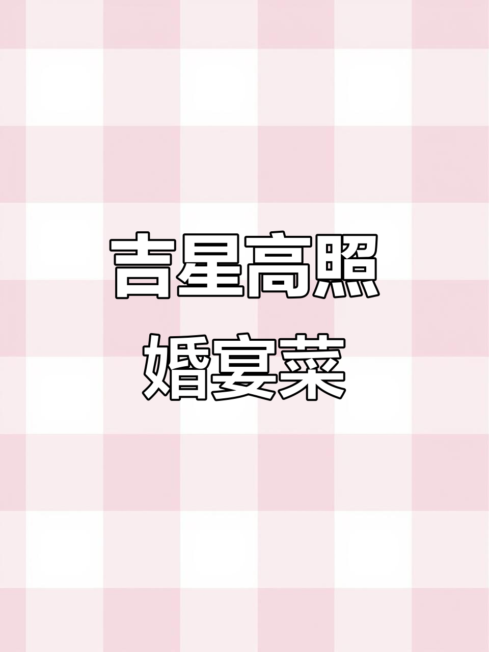 3599元婚宴菜单,吉祥美味全记录