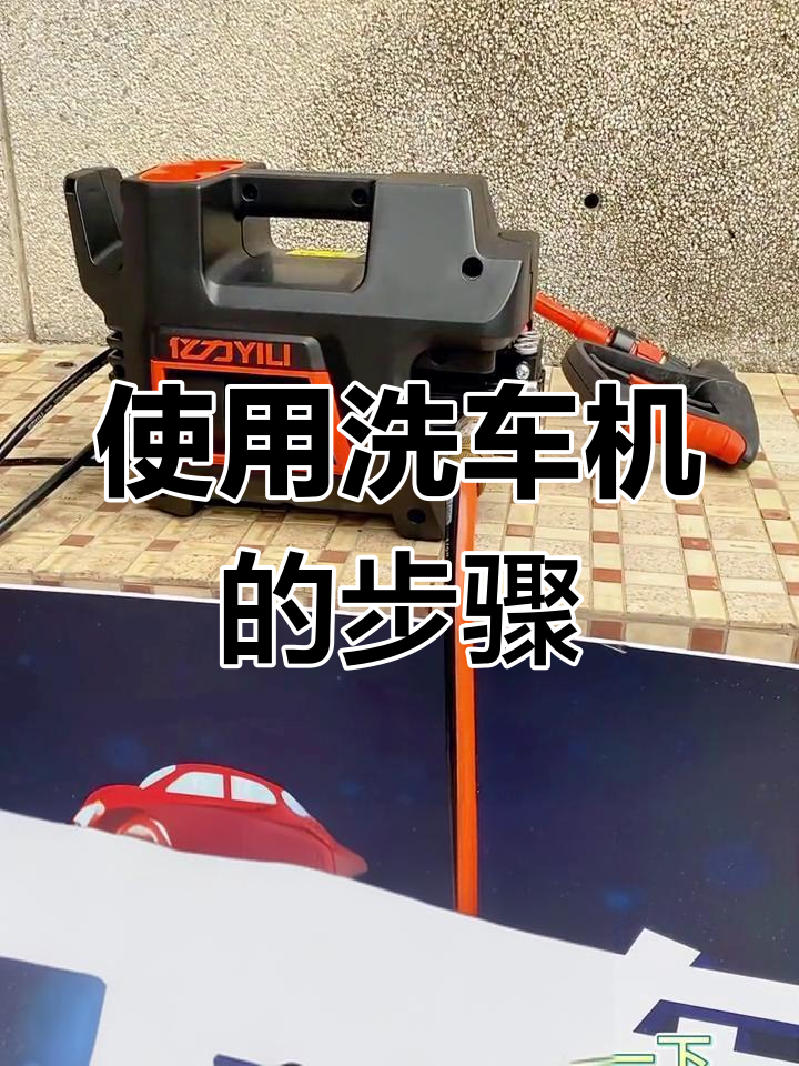 洗车机使用前后全流程解析