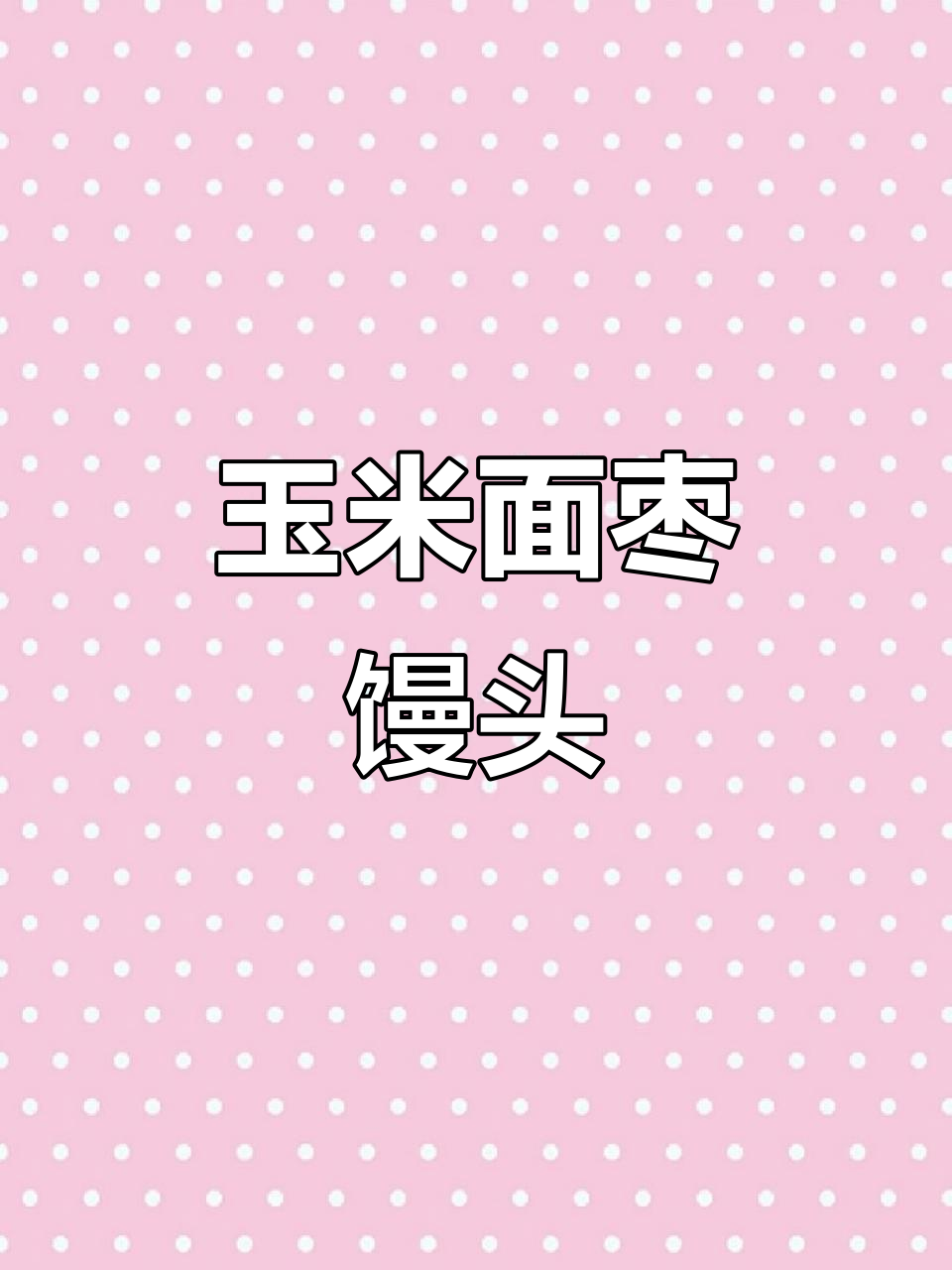玉米面枣馒头,简单又营养的粗粮新做法