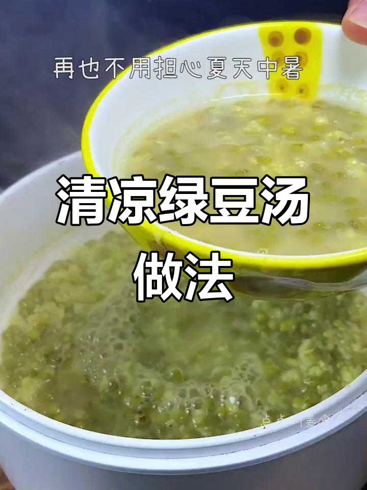 快速降暑绿豆汤，清凉一夏从这一碗开始