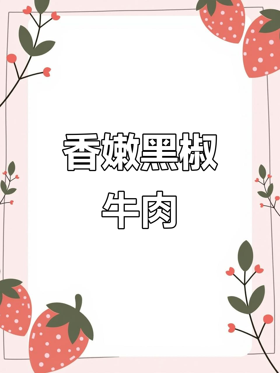 黑椒牛肉粒配杏鲍菇,简单又美味,米饭吃不停