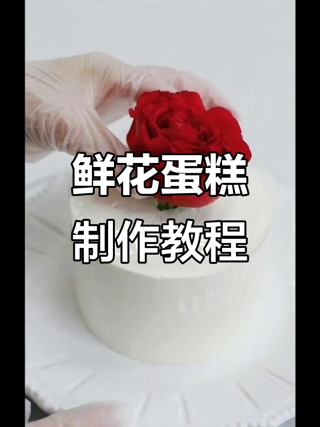 女神节必备!亲手做鲜花蛋糕,浪漫感满满