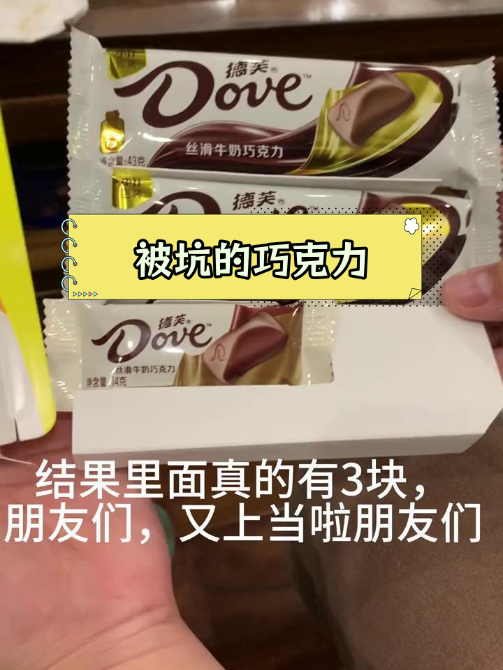 德芙巧克力陷阱,三块变七块