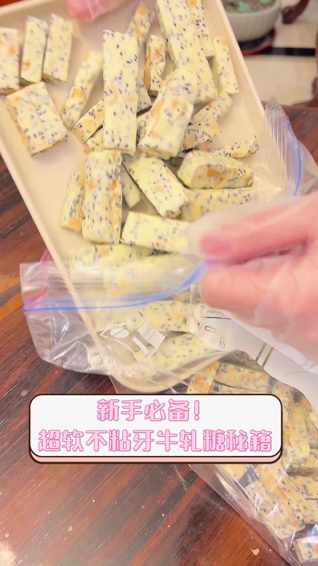 新手必备!超软不粘牙牛轧糖秘籍