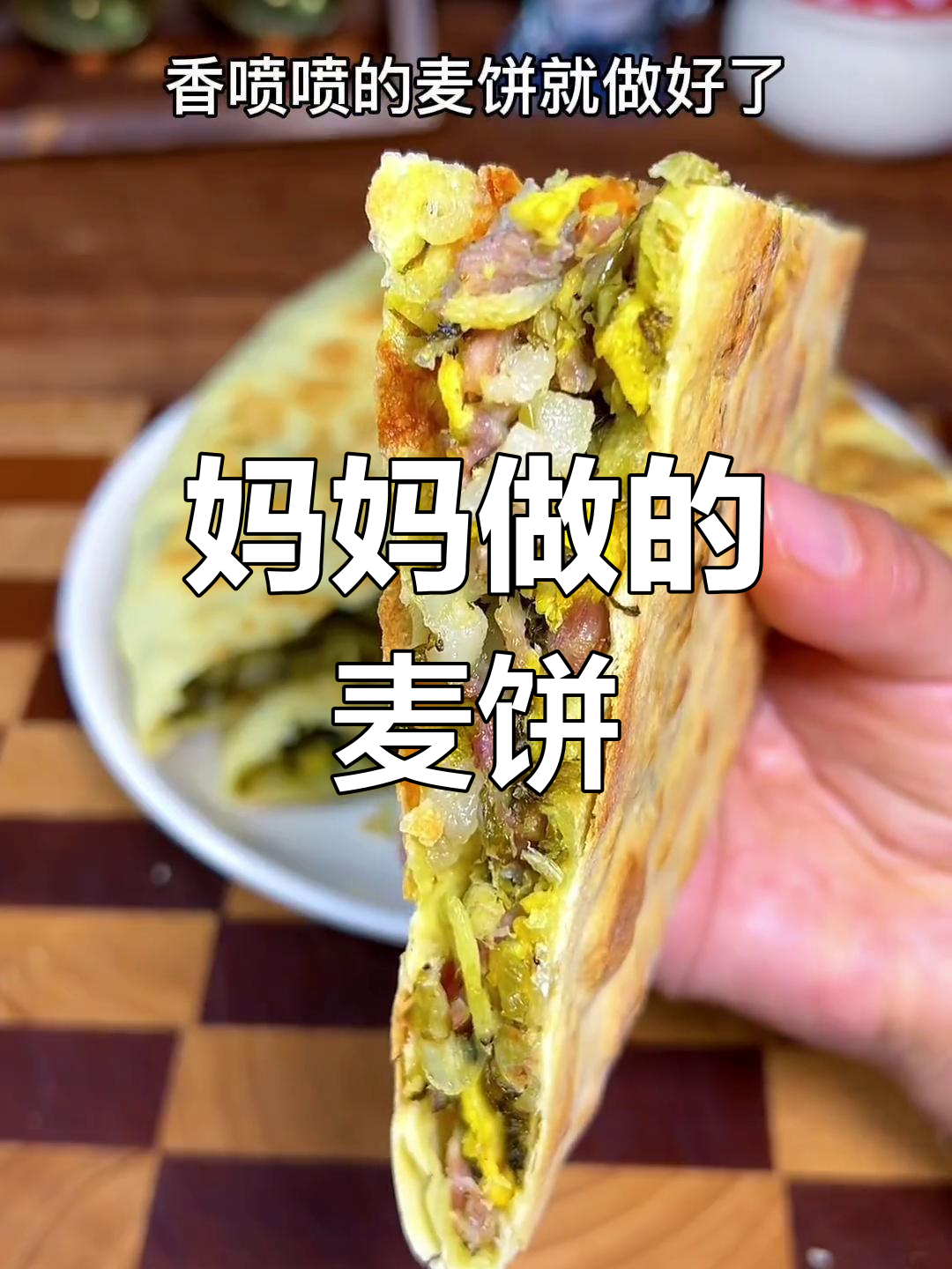 温州麦饼:家乡的味道