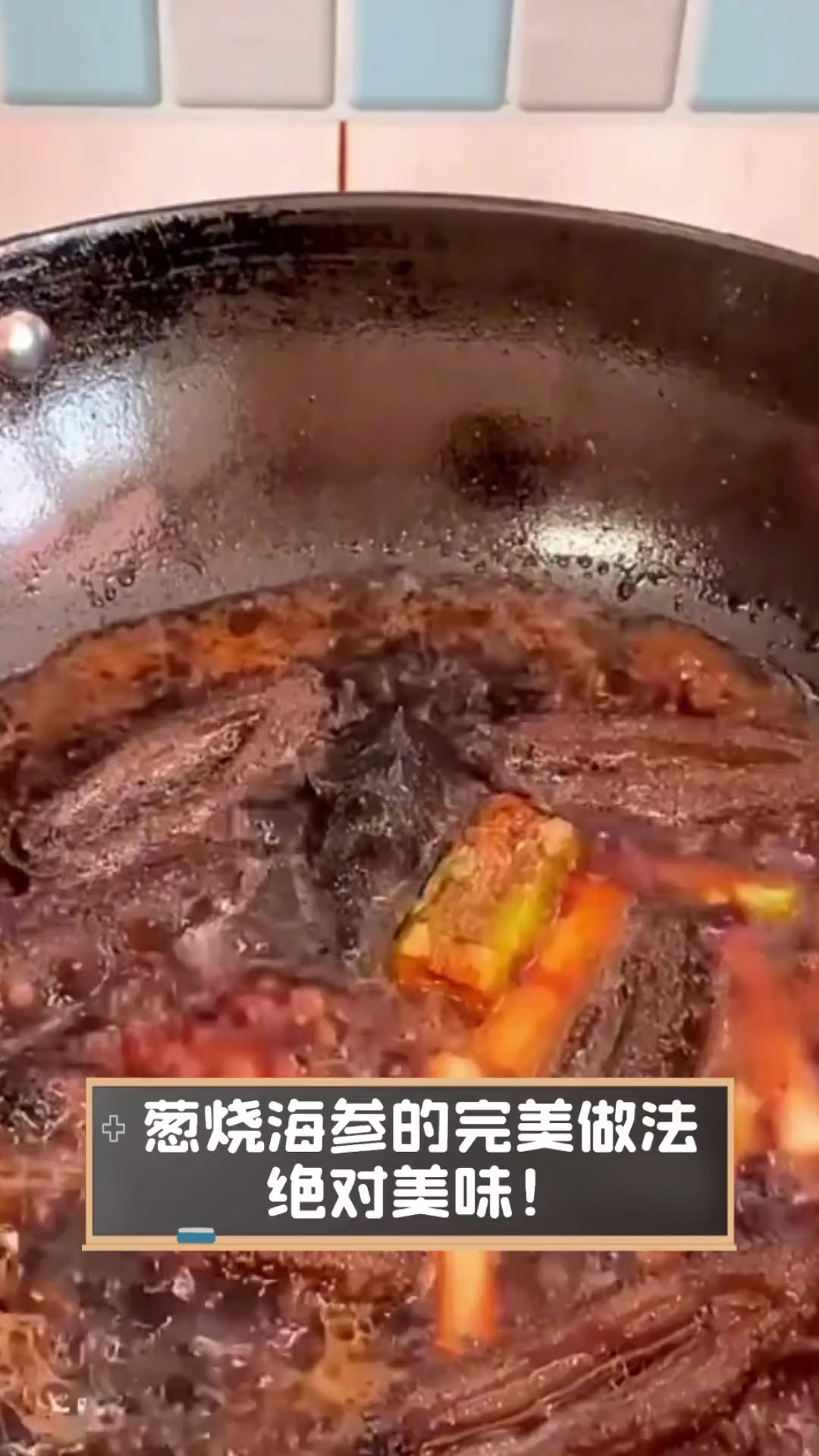 葱烧海参的完美做法,绝对美味!