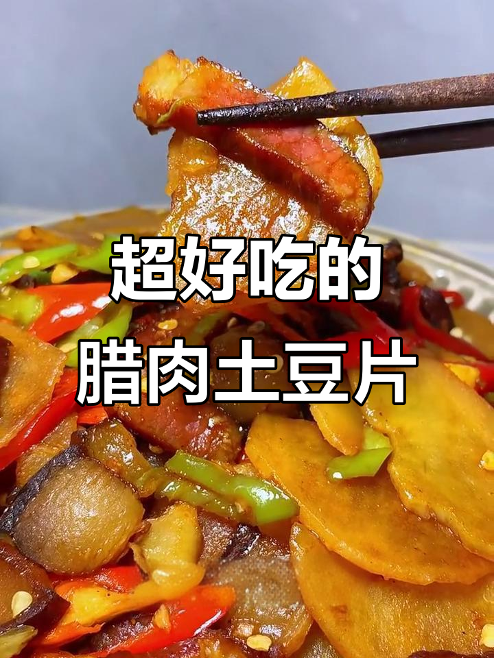 香辣腊肉土豆片,简单又过瘾!