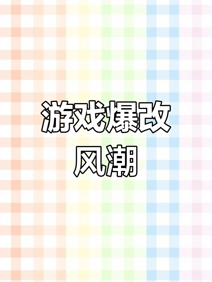 爆改游戏新潮流,八门神器来袭