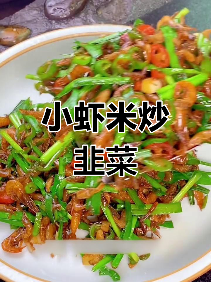 经典乡村小虾米炒韭菜,香脆美味