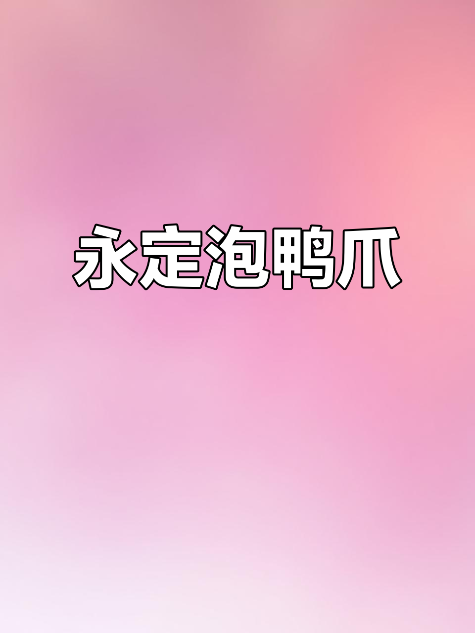 龙岩永定泡鸭爪,酸辣脆嫩让人停不下来!