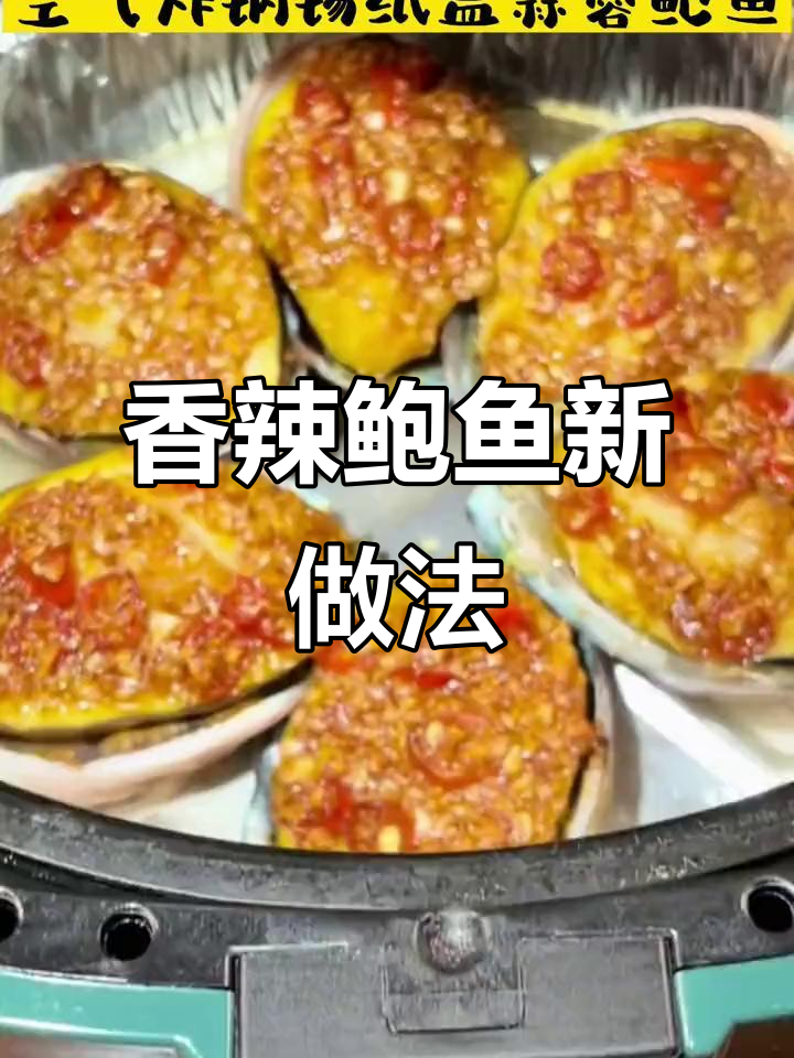 空气炸锅做鲍鱼,蒜蓉粉丝香气扑鼻,辣味十足!