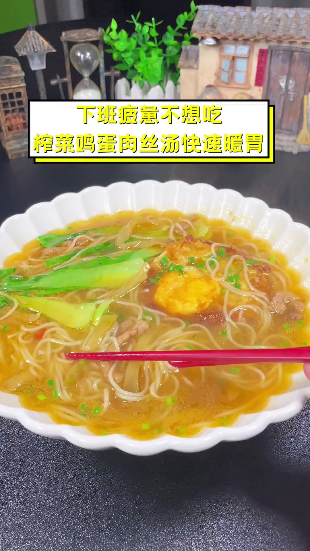 下班疲惫不想吃,榨菜鸡蛋肉丝汤快速暖胃