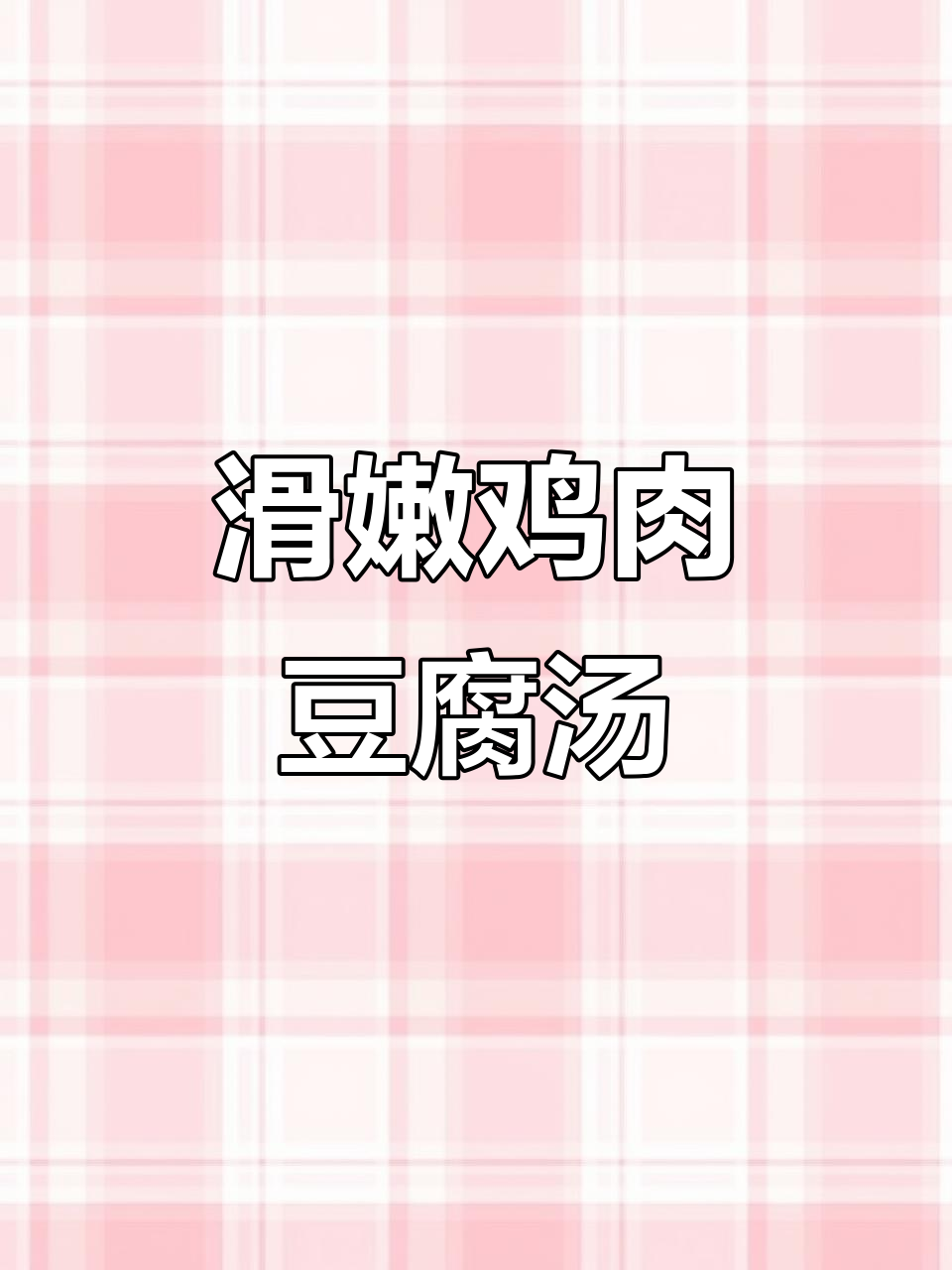 鲜滑暖心汤,鸡胸肉与豆腐的完美搭配