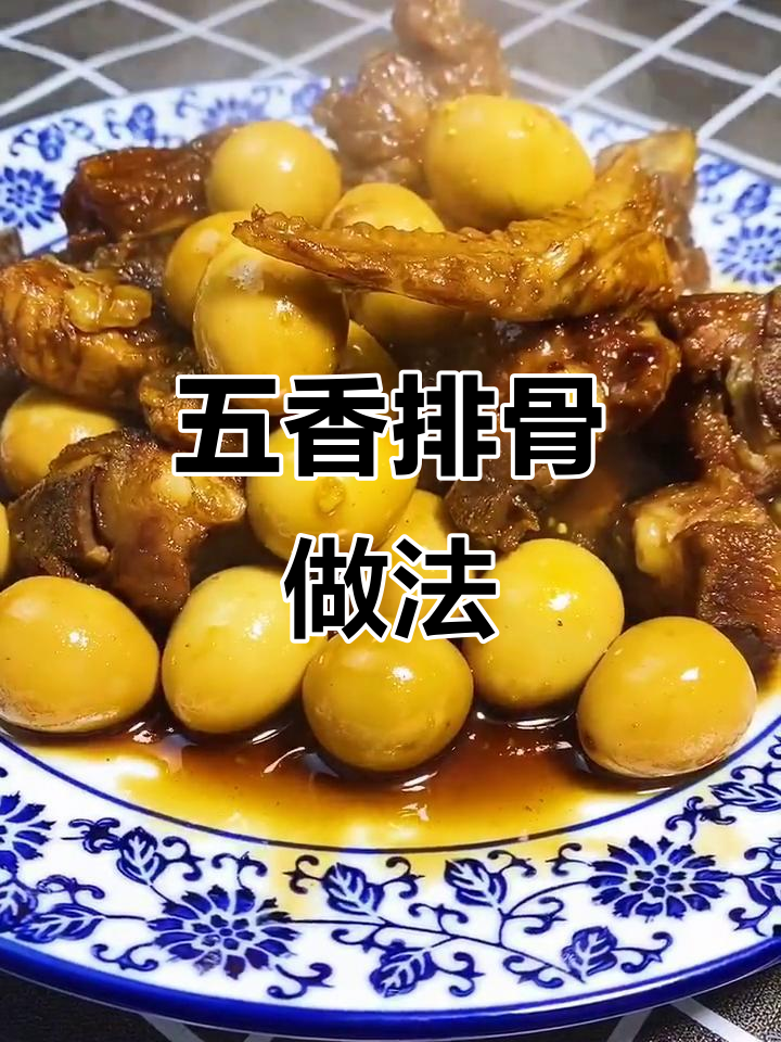 五香排骨,孩子们的最爱!
