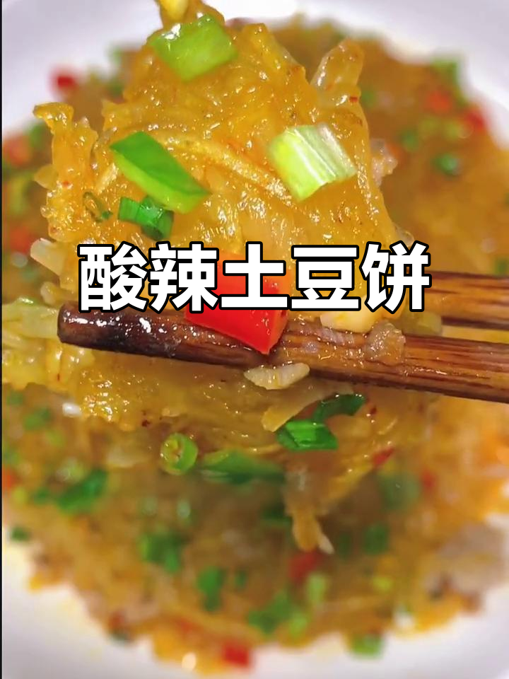酸辣土豆丝饼,简单又美味!