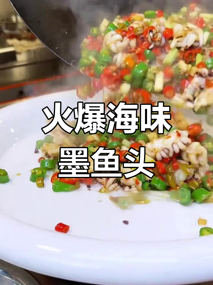 火爆墨鱼头,海鲜美味一绝