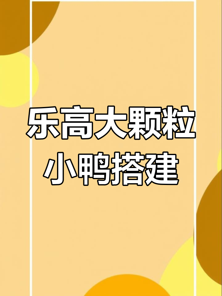 用乐高打造可爱小鸭子，提升孩子专注力与动手能力