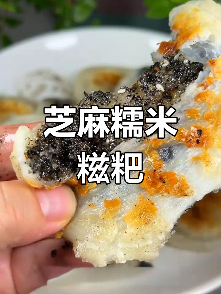 黑芝麻糯米糍粑,软糯香甜,早餐夜宵必备!