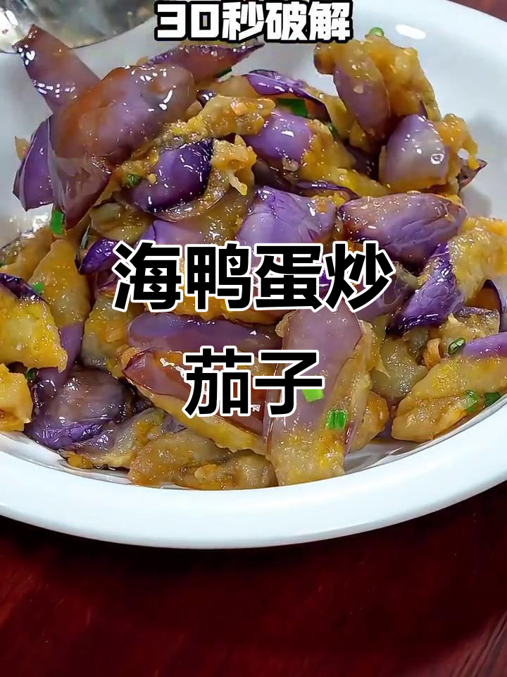 咸蛋黄茄子,简单又美味!孩子们抢着吃