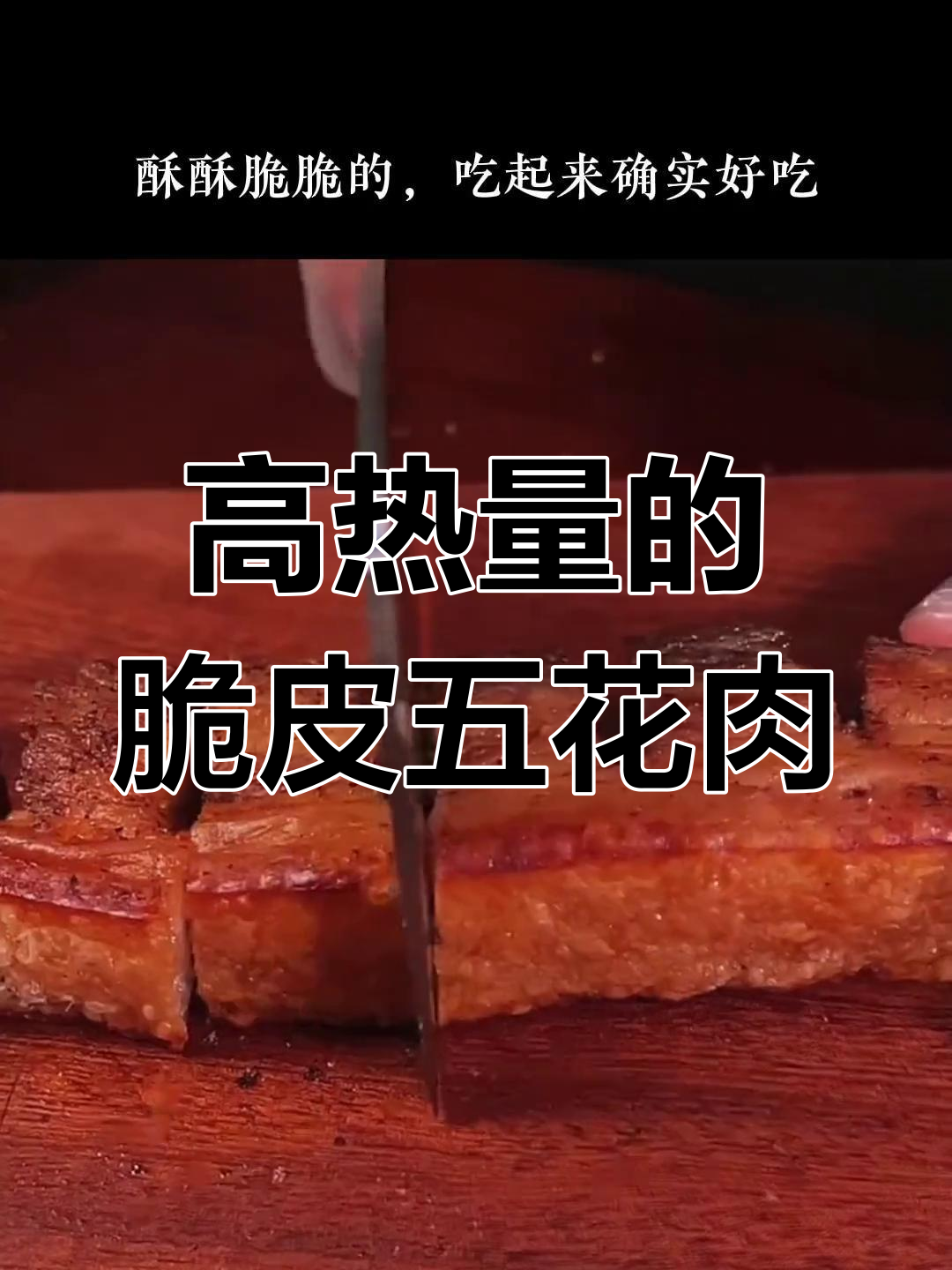 脆皮五花肉热量揭秘,减脂期需避开