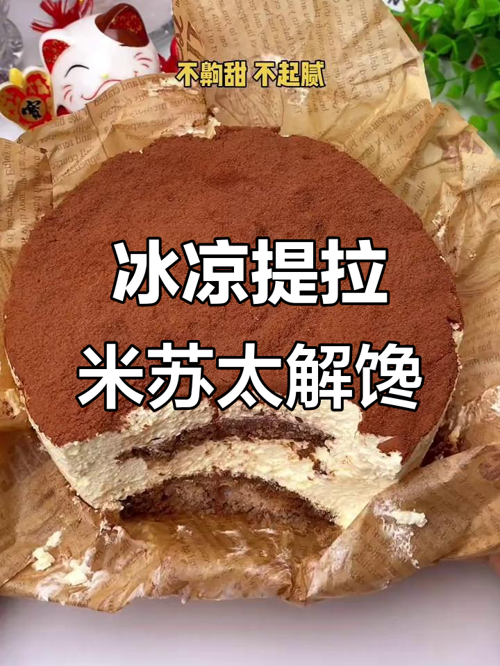 7月提拉米苏冰激凌口感,甜而不腻停不下来