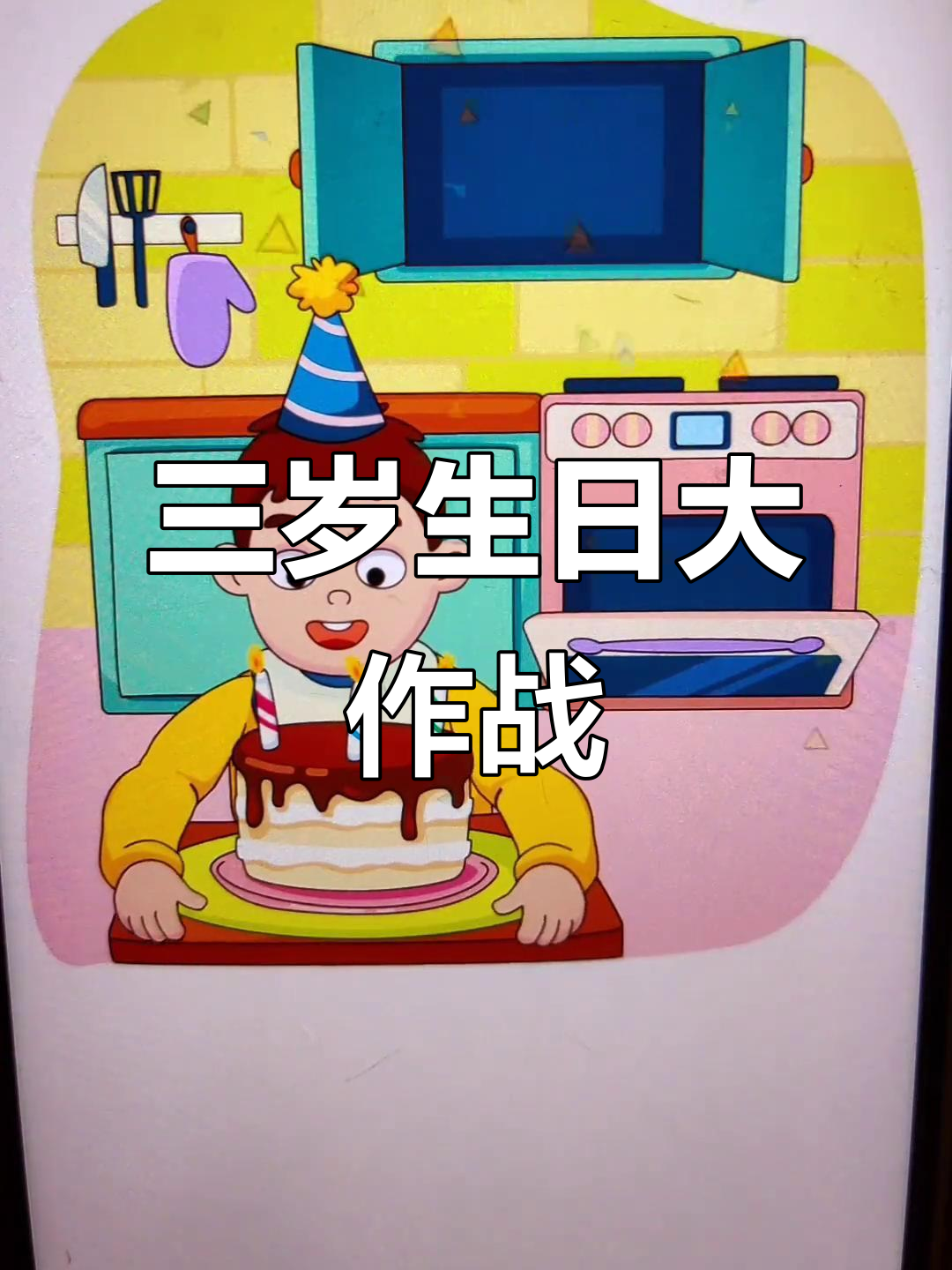 三岁生日快乐!蛋糕、烤肠和惊喜不断