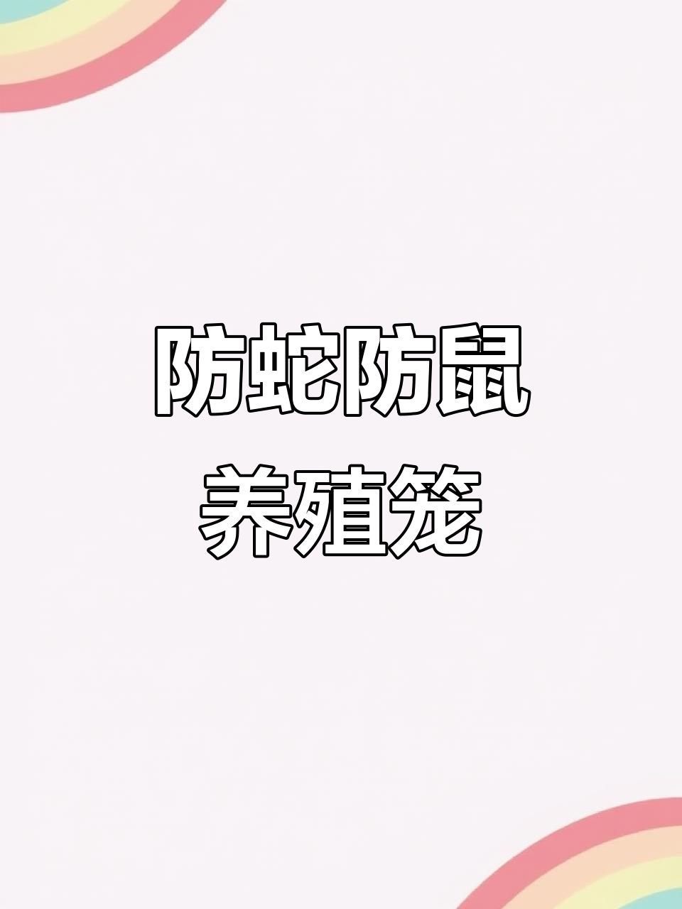 防蛇鼠黄鼠狼,户外养殖鸡笼设计全解析