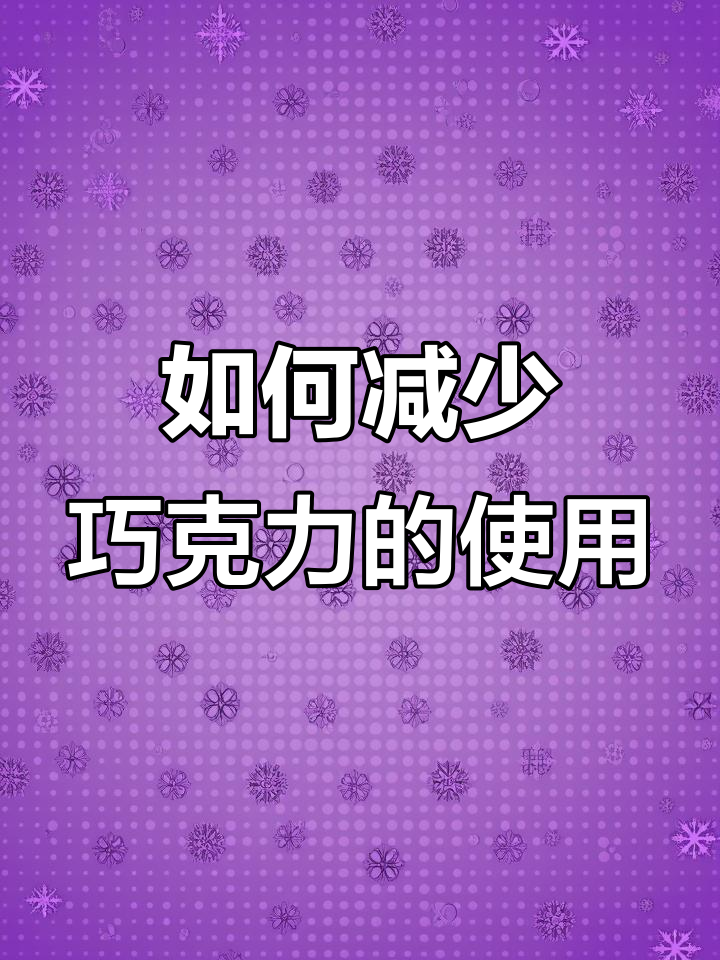 无需更换巧克力品牌,轻松降低烘焙成本!