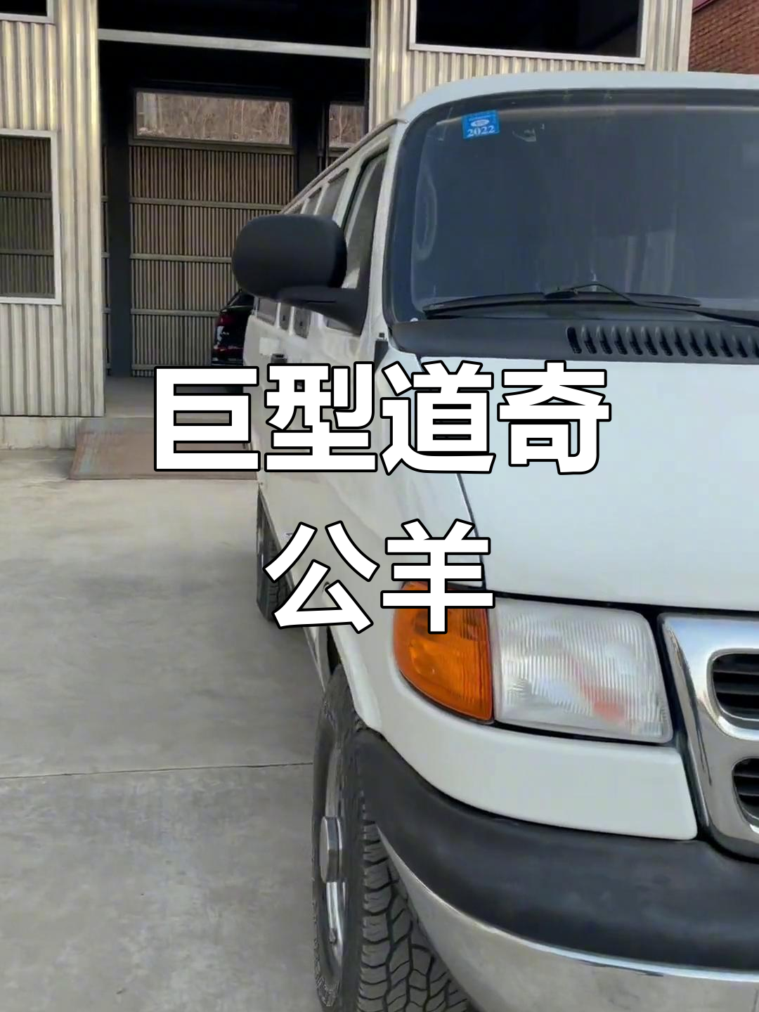 道奇公羊Ram350:超大尺寸与完美车况