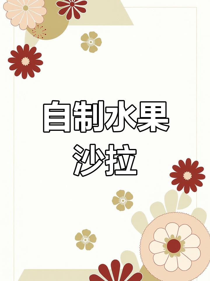 轻松学会做水果沙拉和披萨,家里也能享受美味