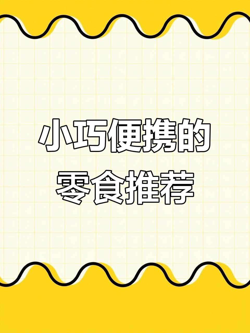 追剧必备！盼盼麦香鸡味块，小包装超方便携带