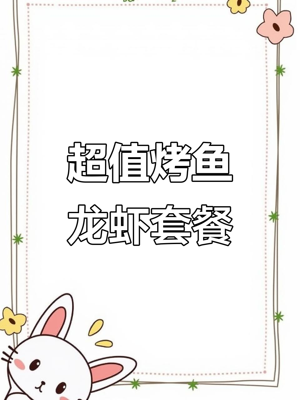 景德镇必试烤鱼龙虾,超值套餐让你吃到停不下来