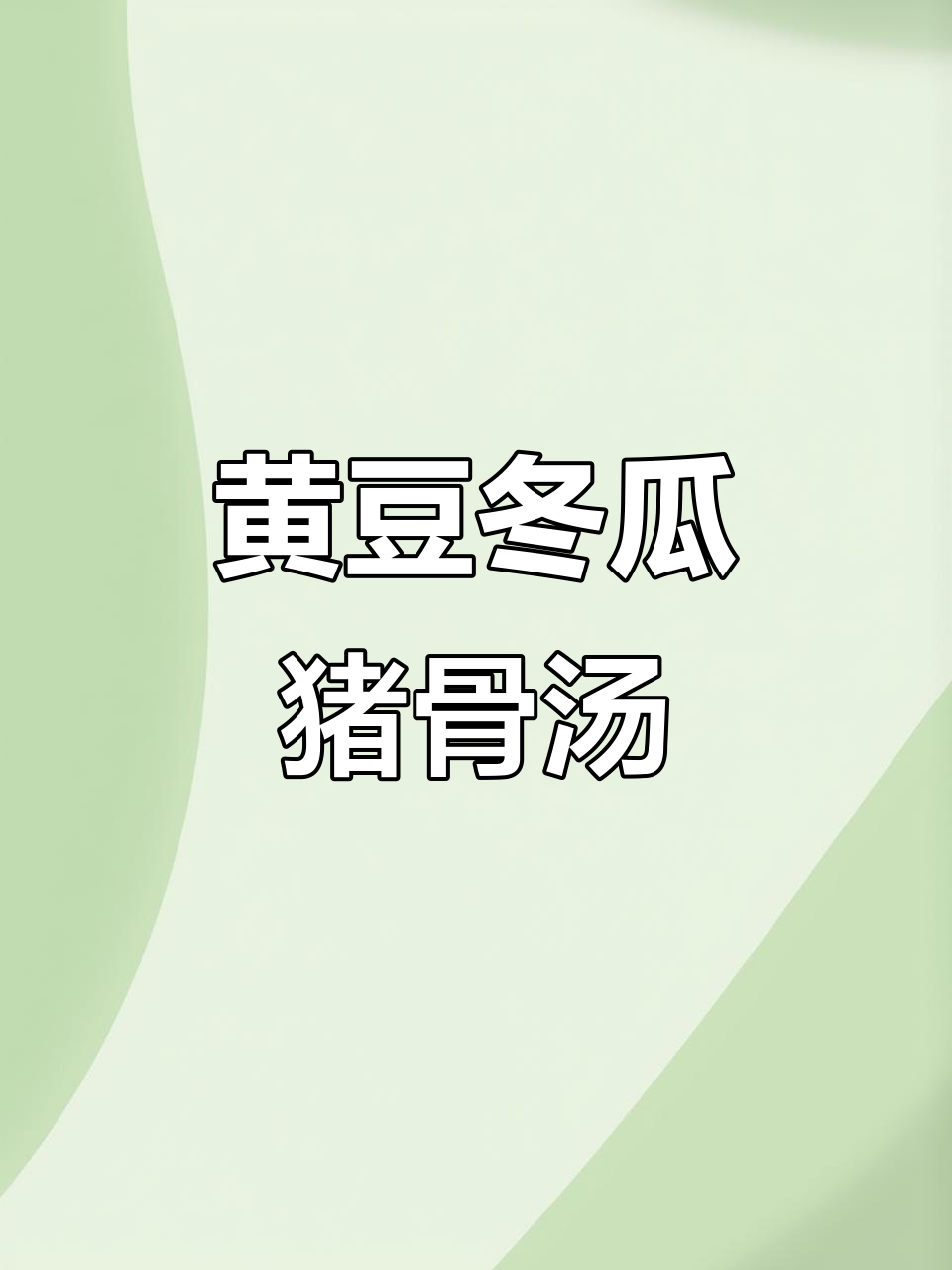 夏季消暑必备!这款黄豆冬瓜猪骨汤,降火又好喝