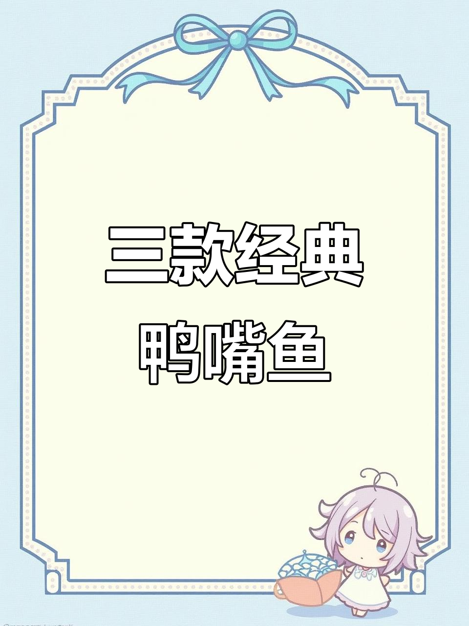 747鸭嘴、斑马鸭嘴和撒旦鸭嘴,你最喜欢哪一款?