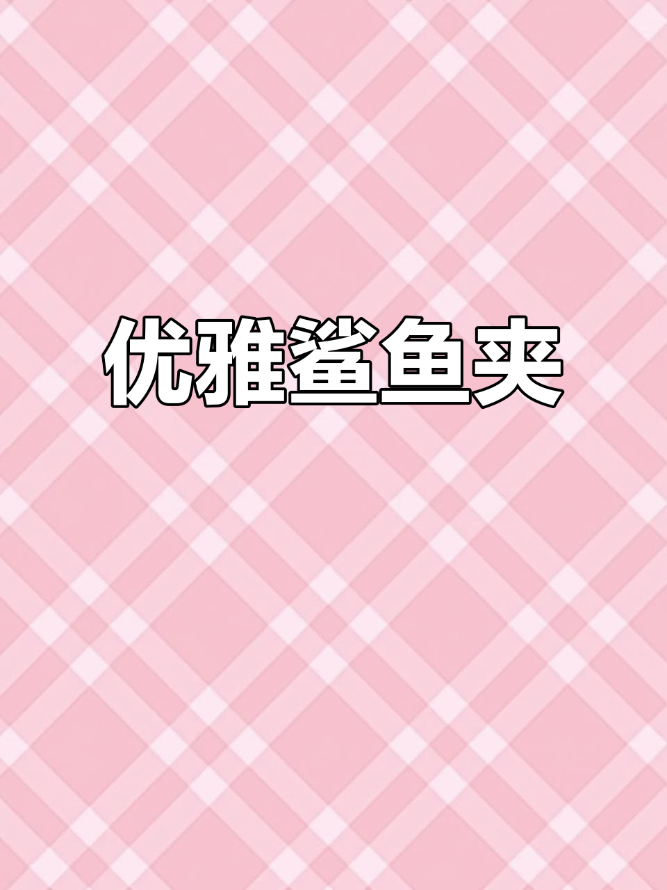 时尚鲨鱼夹，充棉设计，增添优雅气质