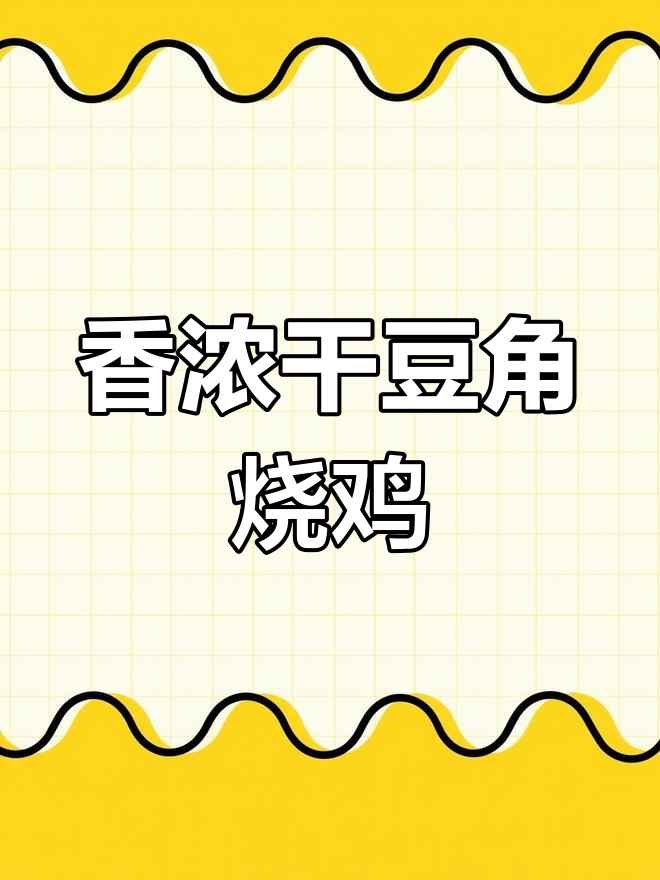 干豆角烧鸡,香气扑鼻,一吃就停不下来!