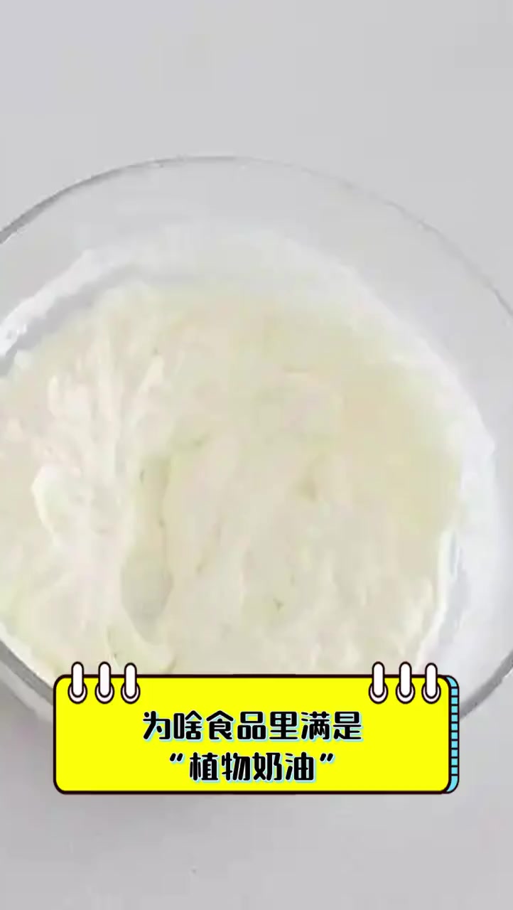 为啥食品里满是“植物奶油”