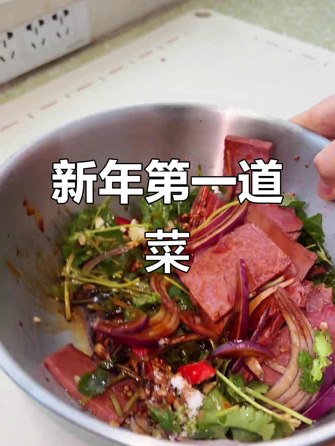 山西年夜饭必备:凉拌牛肉,简单又美味