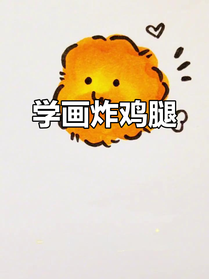 轻松学画炸鸡腿,简单又美味!