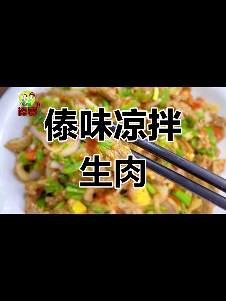 傣族传统凉拌生肉,口感鲜美爽口