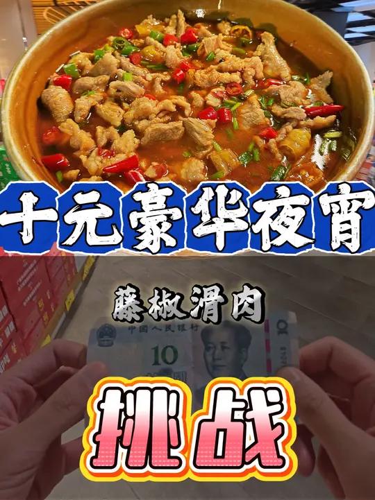第一视角带你体验十块钱的豪华夜宵-藤椒滑肉 泡椒花椒线椒小米椒,椒香四溢的米饭杀手藤椒滑肉
